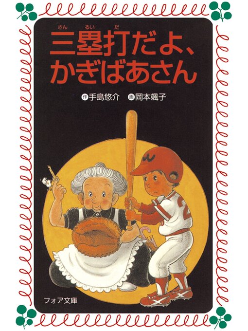 Title details for 三塁打だよ、かぎばあさん by 手島悠介 - Available